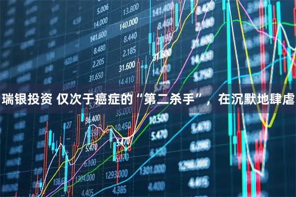 瑞银投资 仅次于癌症的“第二杀手”，在沉默地肆虐